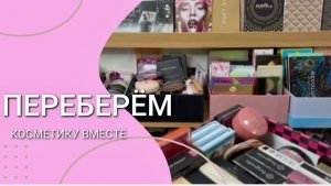 ❤️ОТВЕЧАЮ НА ВОПРОСЫ+ раскладываю косметику.