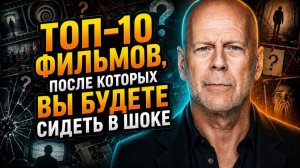 ТОП-10 ФИЛЬМОВ, КОТОРЫЕ ВЗОРВУТ ВАМ МОЗГ СВОИМ ФИНАЛОМ! (КиноКонг)