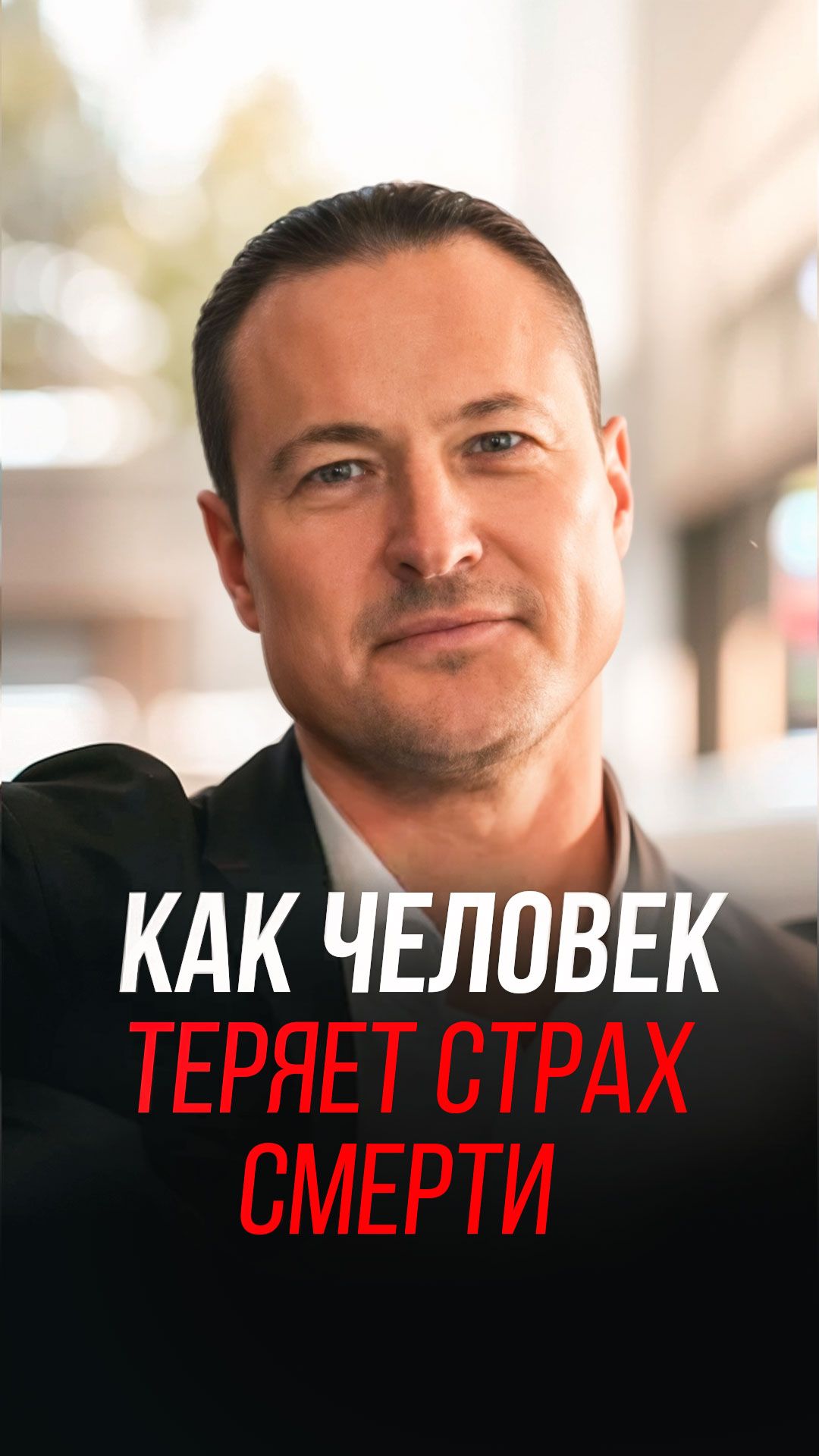 Как человек теряет страх смерти