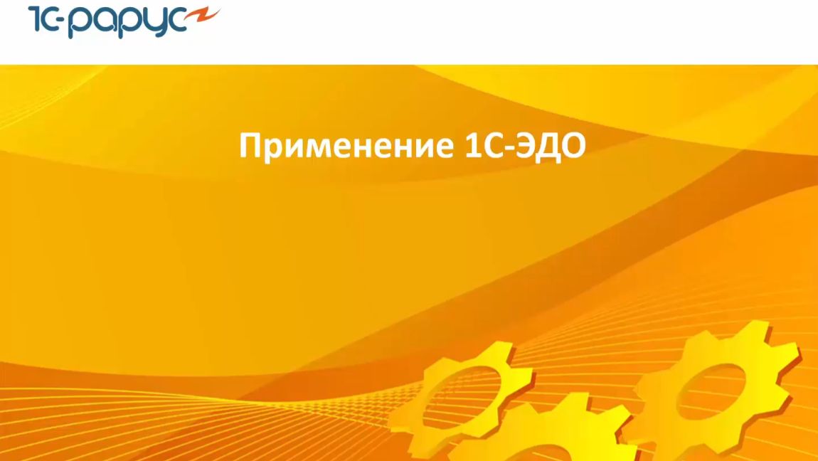1С-ЭДО: наглядные примеры и преимущества работы с сервисом в 1С:Бухгалтерии - 11.06.2026