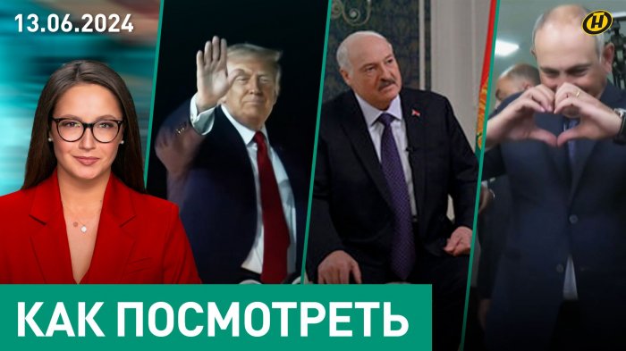 ИРАНЦЫ ДЕЙСТВУЮТ ПРОСТО. Лукашенко о геополитике/ Трамп и топор войны/ шоу Пашиняна/ цена выпускного