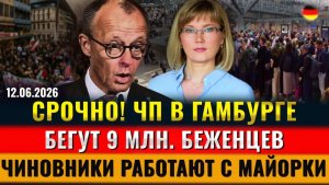 ЧП в Гамбурге, БЕГУТ 9 млн. беженцев, Чиновники ФРГ на Майорке, КОНЕЦ ВОЙНЫ, Новости Германии