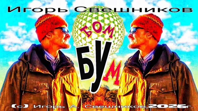 Игорь Свешников - Бом Бум