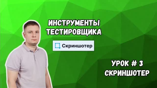 Инструменты тестировщика: Скриншотер