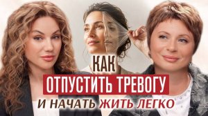 Как выйти из тревоги, перестать всё контролировать и вернуть вкус жизни. Разговор с Еленой Ачкасовой