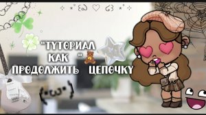 🥰Туториал как продолжить цепочку 🍀🧸