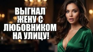 ЖЕСТКО ПРОУЧИЛ ЖЕНУ ЗА ИЗМЕНУ С АЛЬФОНСОМ! История измен|Аудио рассказы|Аудиокниги слушать онлайн
