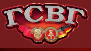 ГСВГ. Мы снова вспомним те четыре буквы!