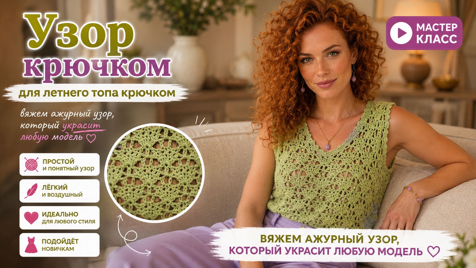 Ажурный узор крючком для летнего топа - Красивый и простой узор, который украсит любую модель