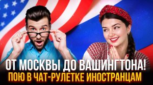 РЕАКЦИЯ ИНОСТРАНЦЕВ НА РУССКИЕ ПЕСНИ В ЧАТ РУЛЕТКЕ + ВАШИ ЗАКАЗЫ ❤️🔥❤️🔥❤️🔥