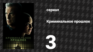 Криминальное прошлое 1 сезон 3 серия «Мальчик в парке» (сериал, 2024)