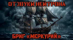 Отзвуки Нейтрона - Бриг «Меркурий»