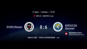 ЛЕГИОН - КЫРГЫЗСТАН | ФИНАЛ IFL BRICS | КОРПОРАТИВНАЯ ЛИГА 2026 | ТУР 1