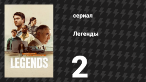 Легенды 2 серия «Союз» (сериал, 2026)