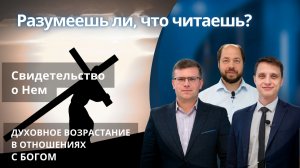 Свидетельство о Нём || РАЗУМЕЕШЬ ЛИ, ЧТО ЧИТАЕШЬ? | УРОК 12