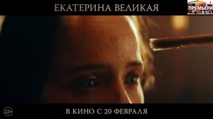 Екатерина Великая. Трейлер
