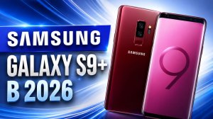 Samsung S9+ в 2026 году. ВОТ ПОЧЕМУ ЕГО СТОИТ КУПИТЬ!