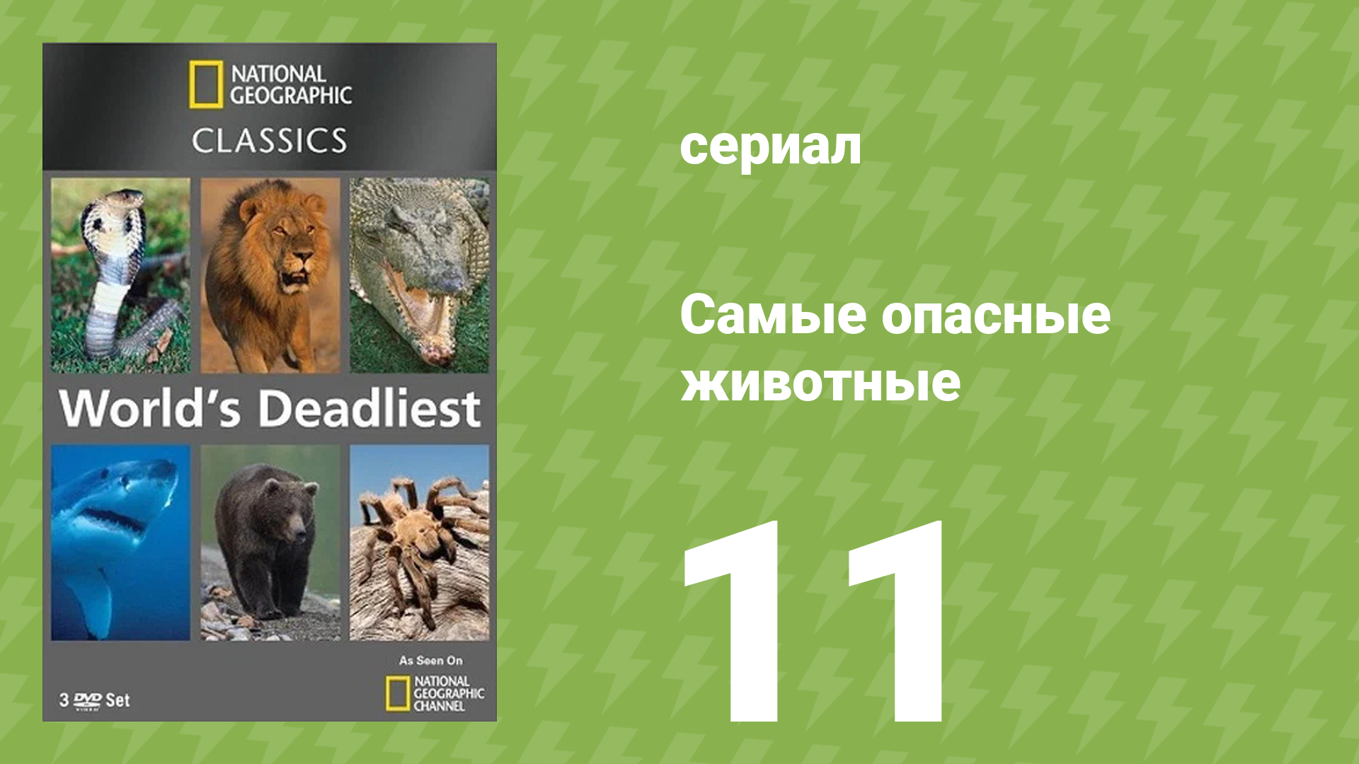 Самые опасные животные 11 серия (документальный сериал, 2007)
