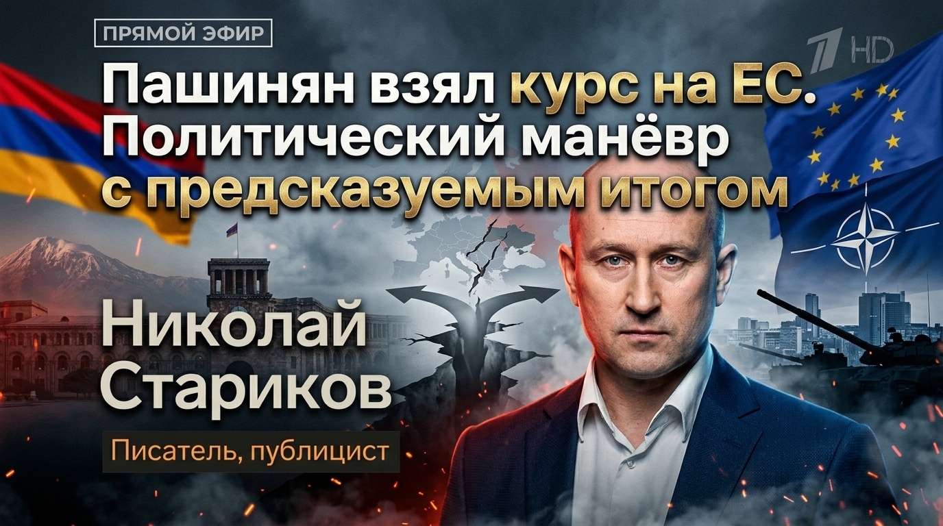 Пашинян взял курс на ЕС. Политический манёвр с предсказуемым итогом