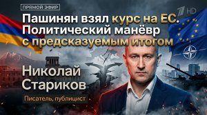 Пашинян взял курс на ЕС. Политический манёвр с предсказуемым итогом