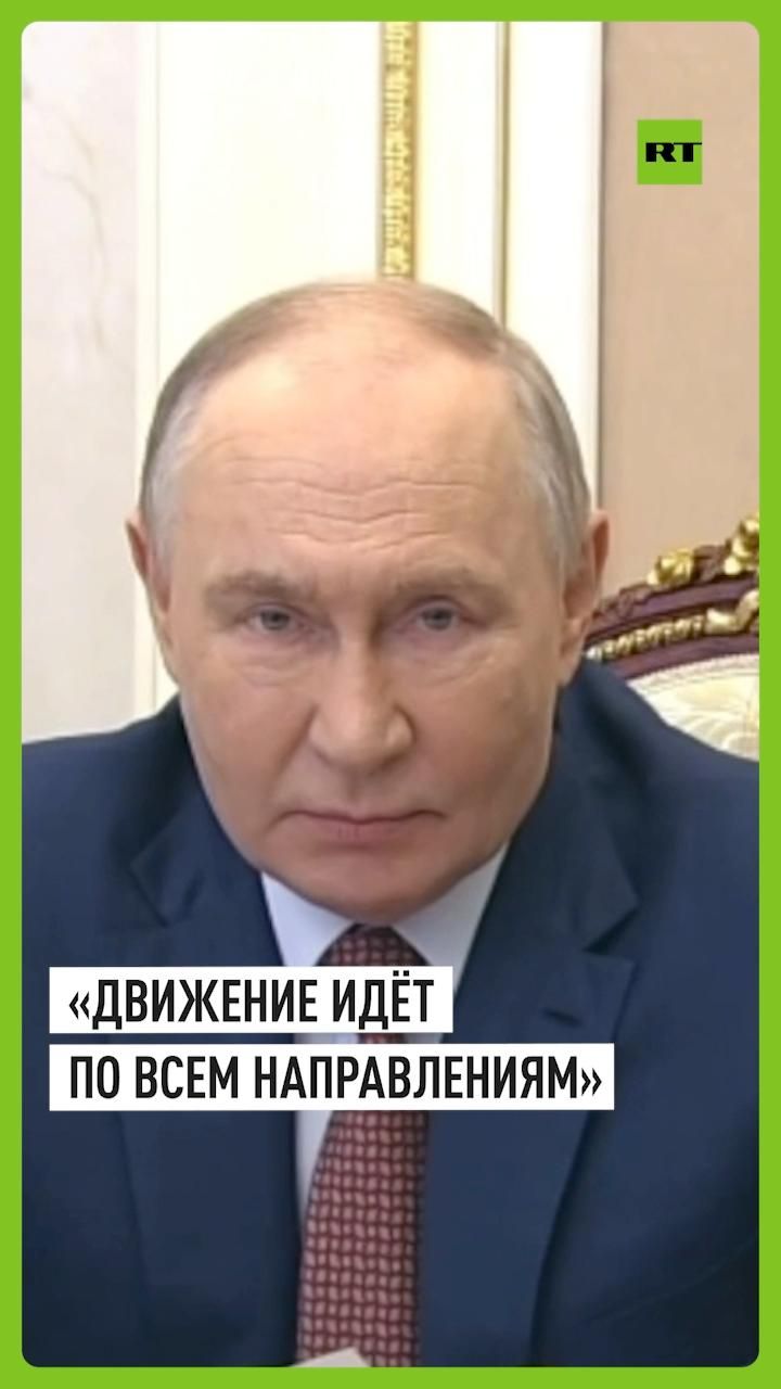 Путин: ВС РФ продвигаются по всем направлениям в зоне СВО