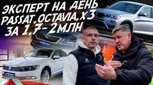 ЭКСПЕРТ НА ДЕНЬ! БЮДЖЕТ 1.7-2 МЛН.РУБ! SKODA OCTAVIA, VW PASSAT, BMW X3! АВТОПОДБОР AUTOFACT