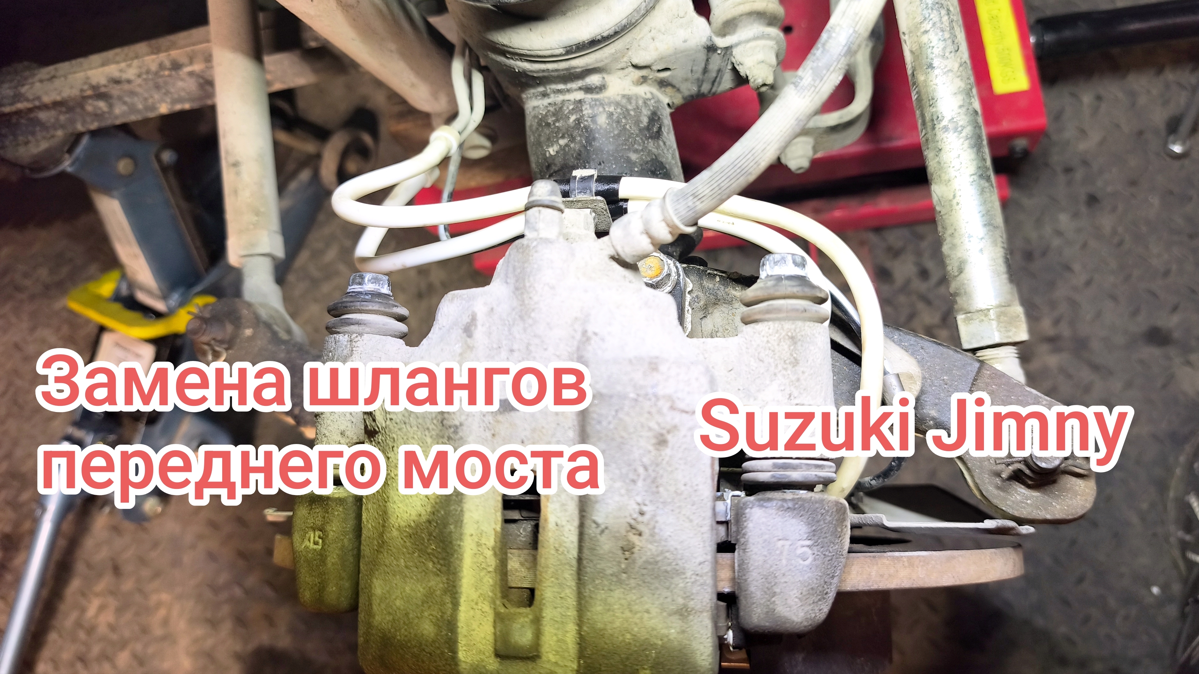 Замена шлангов переднего моста Suzuki Jimny
