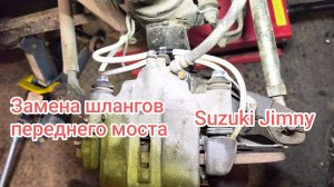 Замена шлангов переднего моста Suzuki Jimny