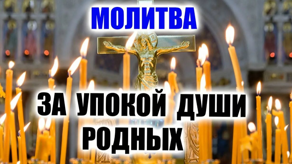Молитва за упокой. Усопшие родные ждут. Твоя молитва - их единственное утешение.