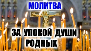 Молитва за упокой. Усопшие родные ждут. Твоя молитва - их единственное утешение.