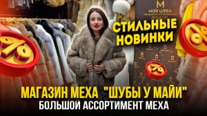 МАГАЗИН МЕХА «ШУБЫ У МАЙИ»👑СТИЛЬНЫЕ НОВИНКИ🔥БОЛЬШОЙ АССОРТИМЕНТ МЕХА🤩А-17 Рынок Садовод Москва