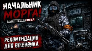 НАЧАЛЬНИК МОРГА! • DESTROYED WORLD HARD • РЕКОМЕНДАЦИЯ ДЛЯ ВЕЩИВИКА