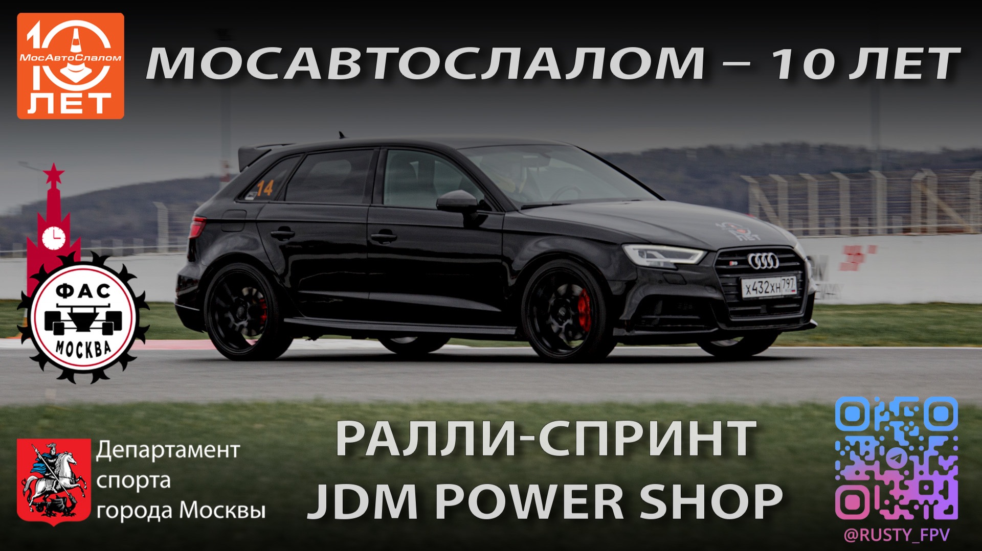 МосАвтоСлалом - Ралли-спринт JDM Power Shop | Audi S3  | 19.04.2026  @mosautoslalom