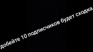 10 подписчиков будет сходка