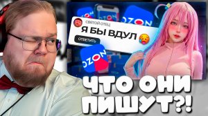 ЭТО СЛИШКОМ СТРАННО! Реакция Т2х2 на безумные отзывы на ОЗОН
