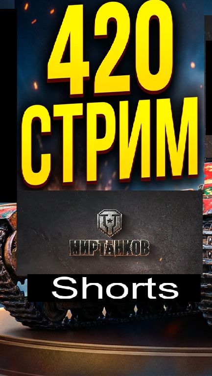 Мир танков / #Shorts