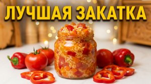 Салат с рисом и овощами на зиму 🥫 Пальчики оближешь! Лучшая закатка