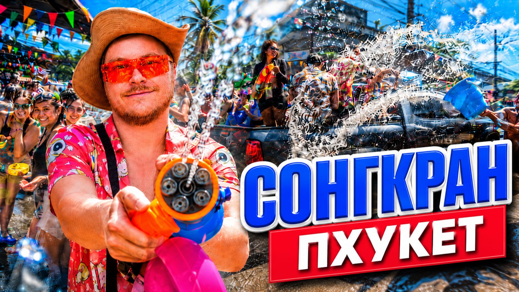 Сонгкран 2026 на Пхукете: тайский Новый год