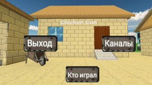 чикен ган от Вовы (Вова это рутубер)