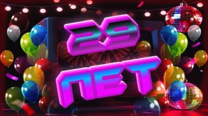 !!! ВОТ И 29 МНЕ !!!