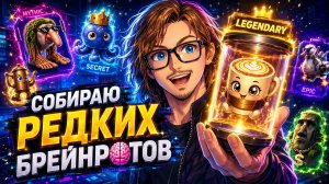 СОБИРАЮ РЕДКИХ БРЕЙНРОТОВ