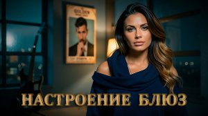 НАСТРОЕНИЕ  БЛЮЗ (4к)