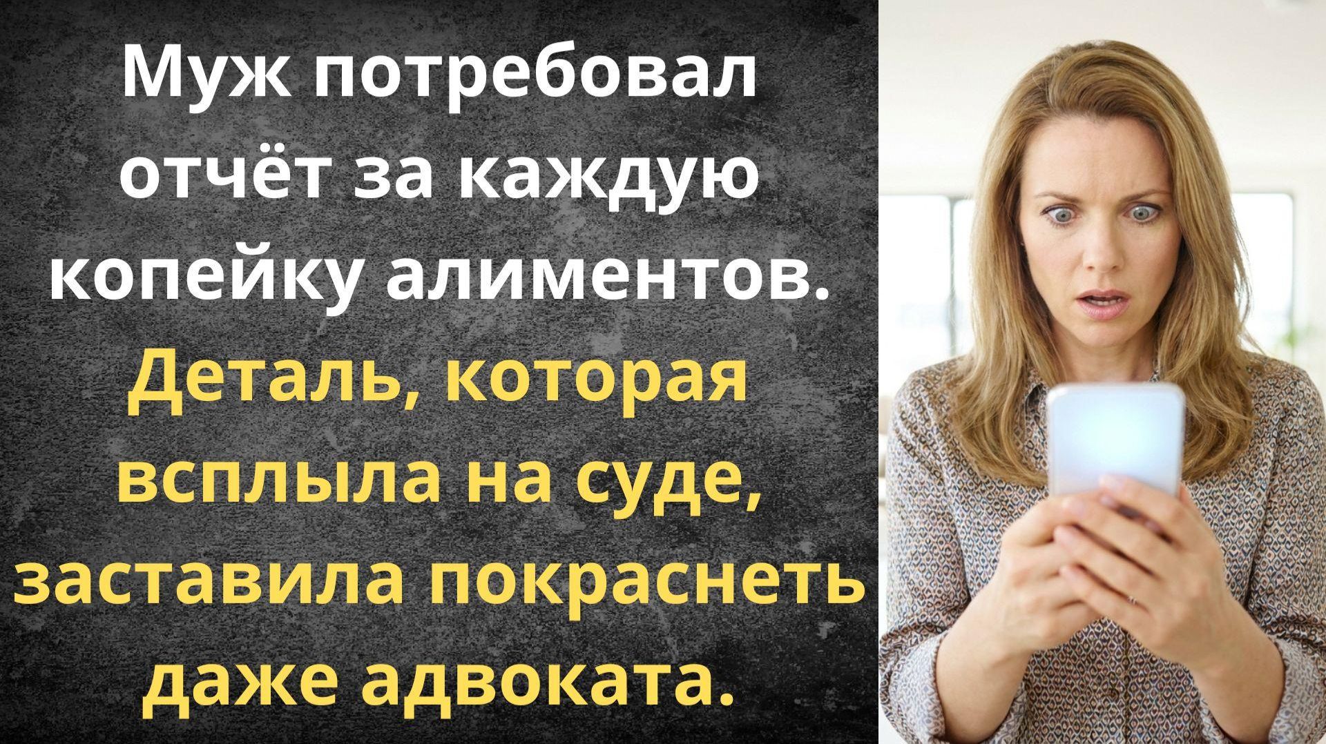 Муж потребовал отчёт за алименты | Истории из жизни