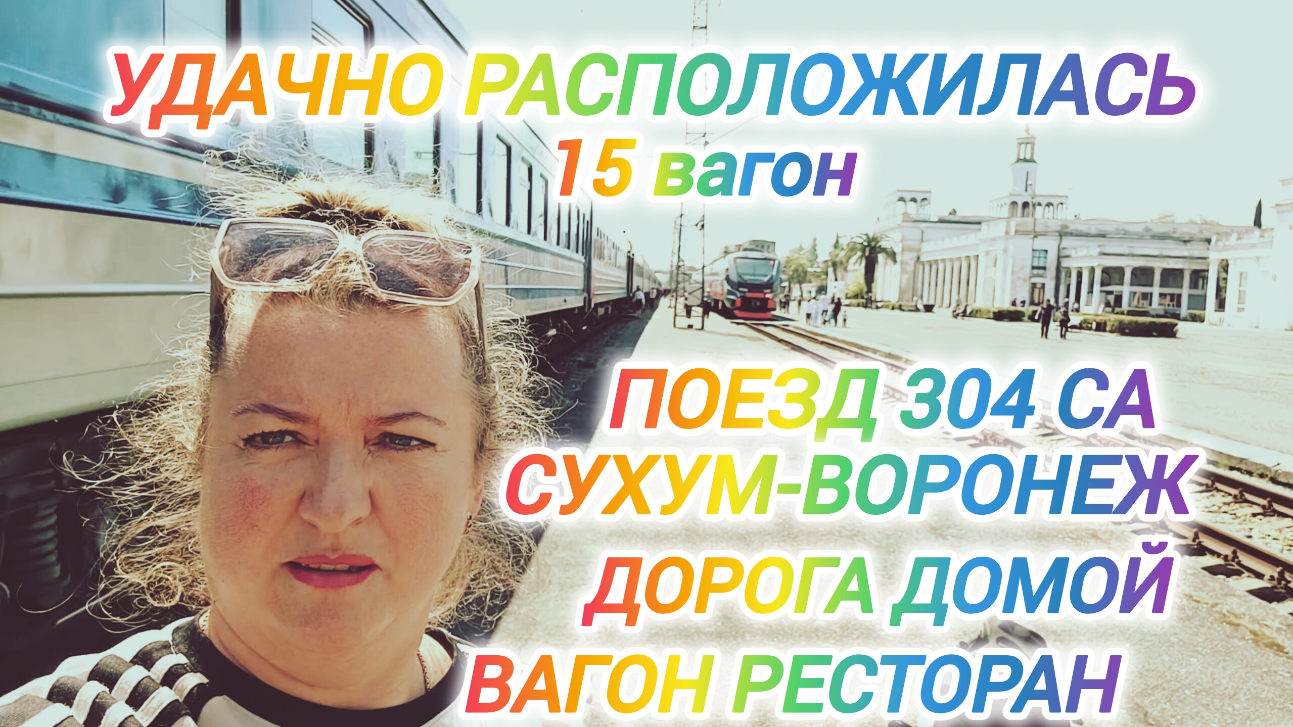 УДАЧНО РАЗМЕСТИЛАСЬ В ВАГОНЕ НА СВОЁМ МЕСТЕ
