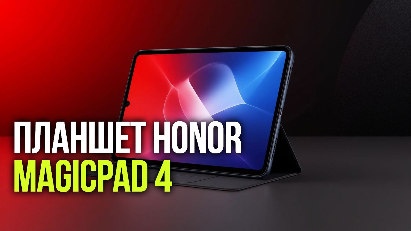 HONOR MagicPad 4: планшет тоньше всех — раскрываем секреты конструкции!