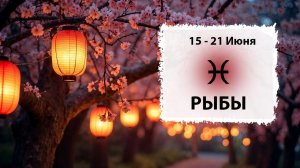 РЫБЫ ♓ 15 - 21 Июня 2026 | Расклад таро на неделю для знака Зодиака Рыбы