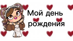 Мой день рождения!🥳Как мы его отметили!💜 (Выкладываю сегодня ,но день рождения был 9 июня)