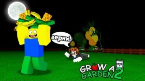 КРАДУ РАСТЕНИЯ У ДРУГИХ ИГРОКОВ В ВЫРАСТИ САД 2 | GROW A GARDEN 2 ROBLOX!