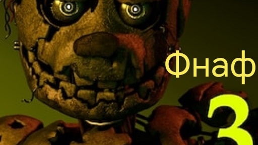 Фнаф 3, ночь 3