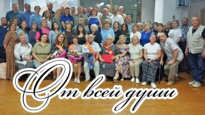 2026 ПУ1 От всей души